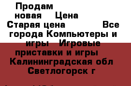 Продам PlayStation 2 - (новая) › Цена ­ 5 000 › Старая цена ­ 6 000 - Все города Компьютеры и игры » Игровые приставки и игры   . Калининградская обл.,Светлогорск г.